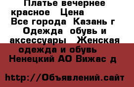 Платье вечернее красное › Цена ­ 1 100 - Все города, Казань г. Одежда, обувь и аксессуары » Женская одежда и обувь   . Ненецкий АО,Вижас д.